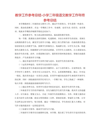 教学工作参考总结-小学二年级语文教学工作年终参考总结 