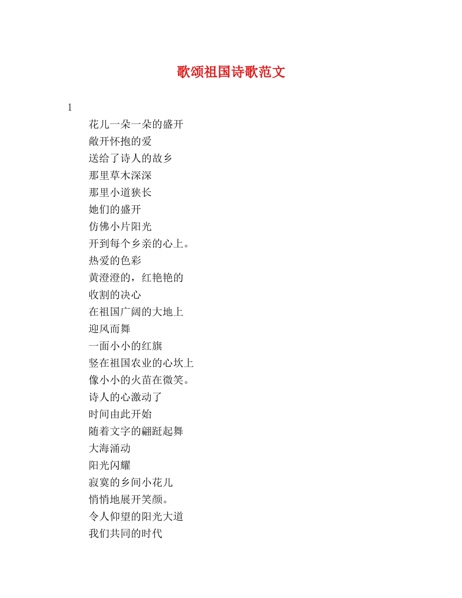 歌颂祖国诗歌范文 _第1页