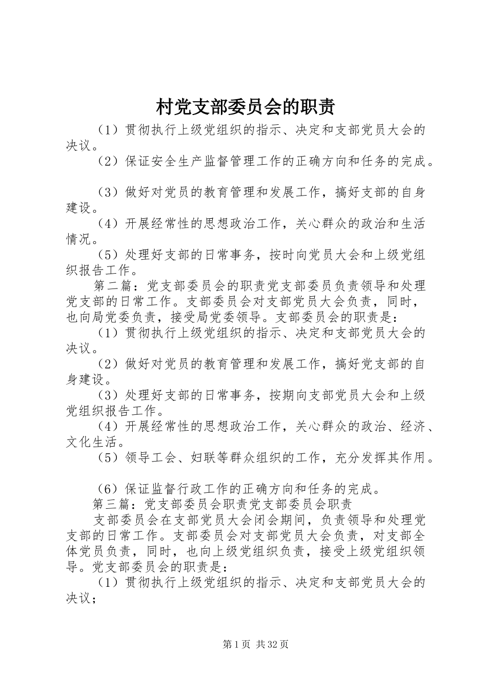 村党支部委员会的职责_第1页