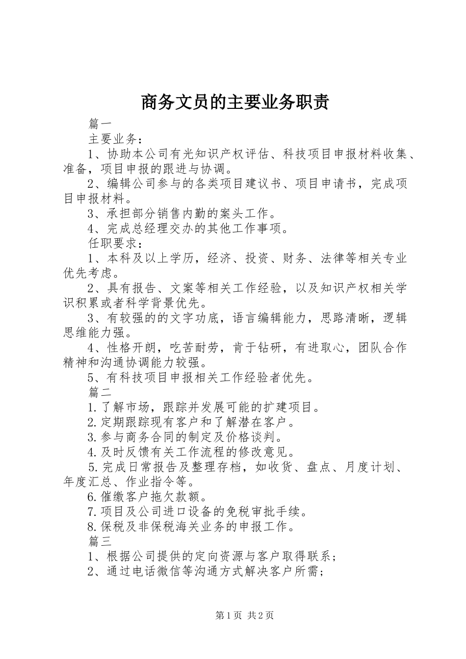 商务文员的主要业务职责_第1页