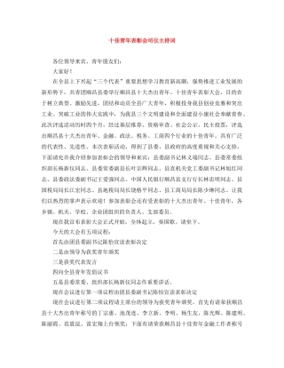十佳青年表彰会司仪主持词 