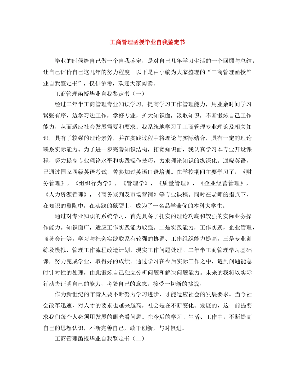 工商管理函授毕业自我鉴定书 _第1页