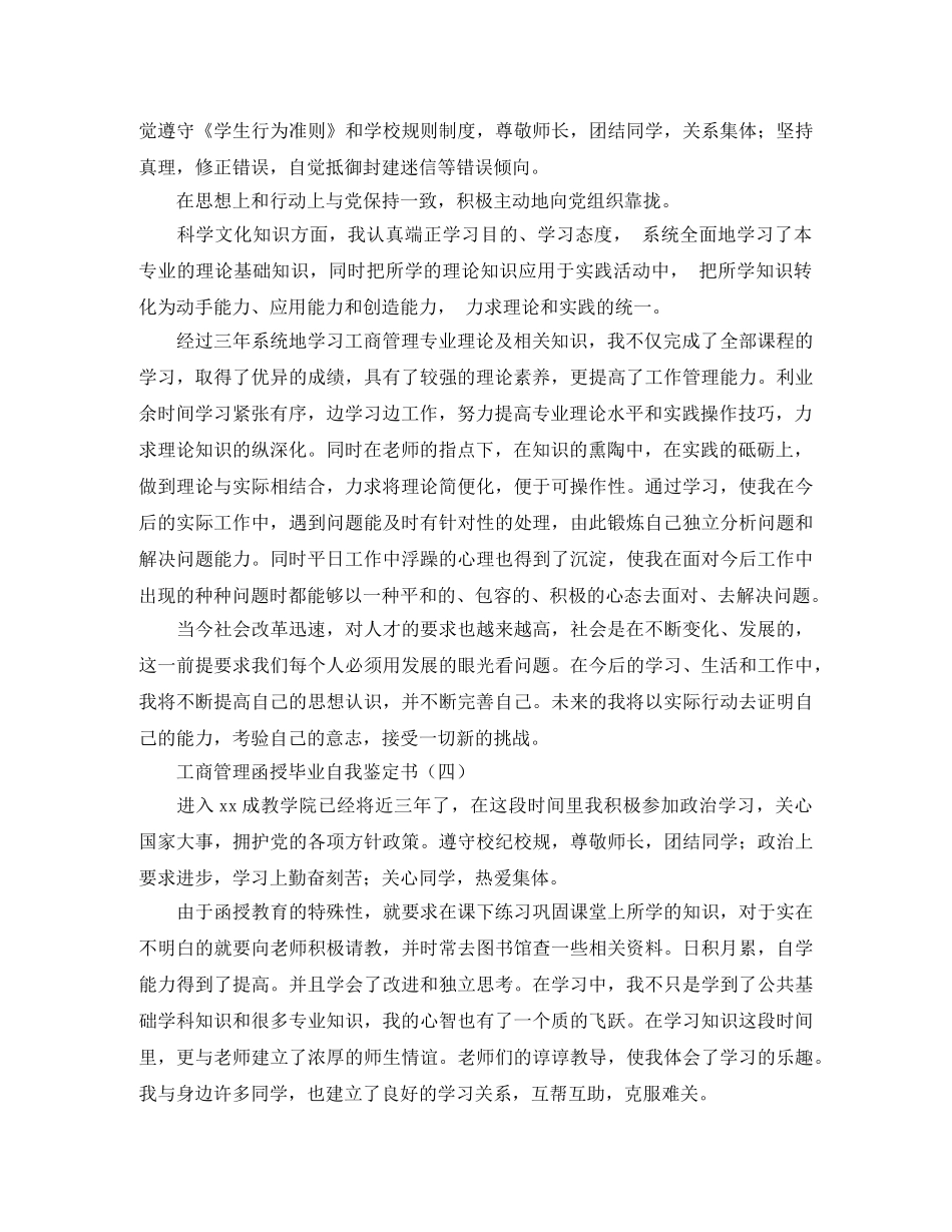 工商管理函授毕业自我鉴定书 _第3页