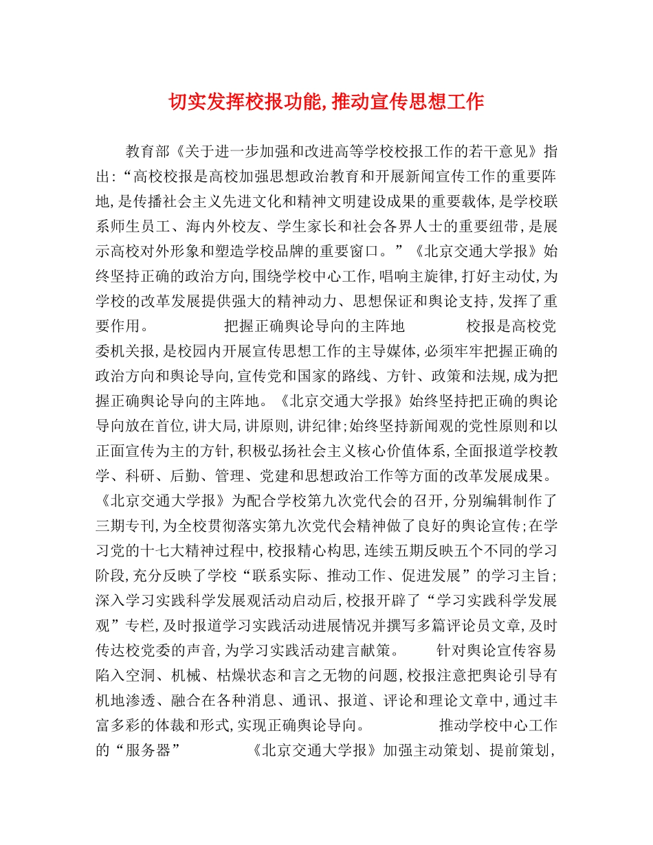 切实发挥校报功能,推动宣传思想工作 _第1页