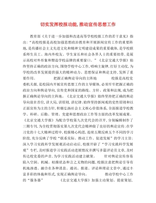 切实发挥校报功能,推动宣传思想工作 