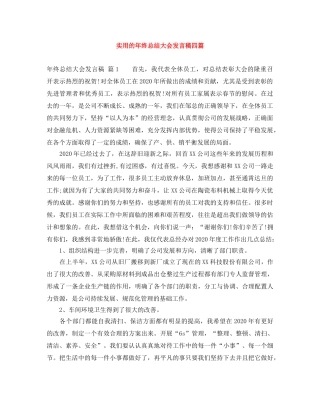 实用的年终总结大会发言稿四篇 
