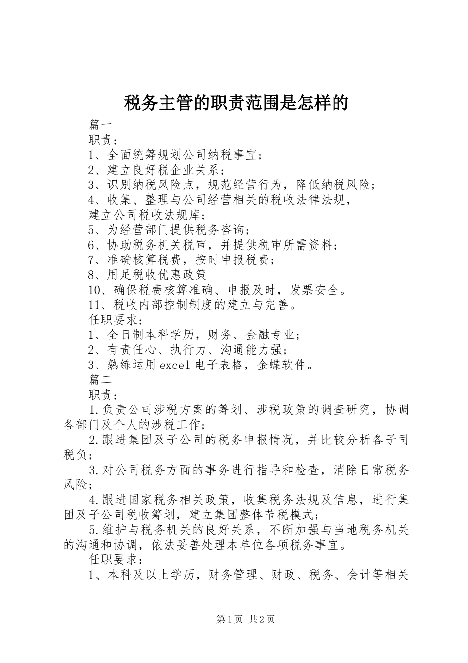 税务主管的职责范围是怎样的_第1页