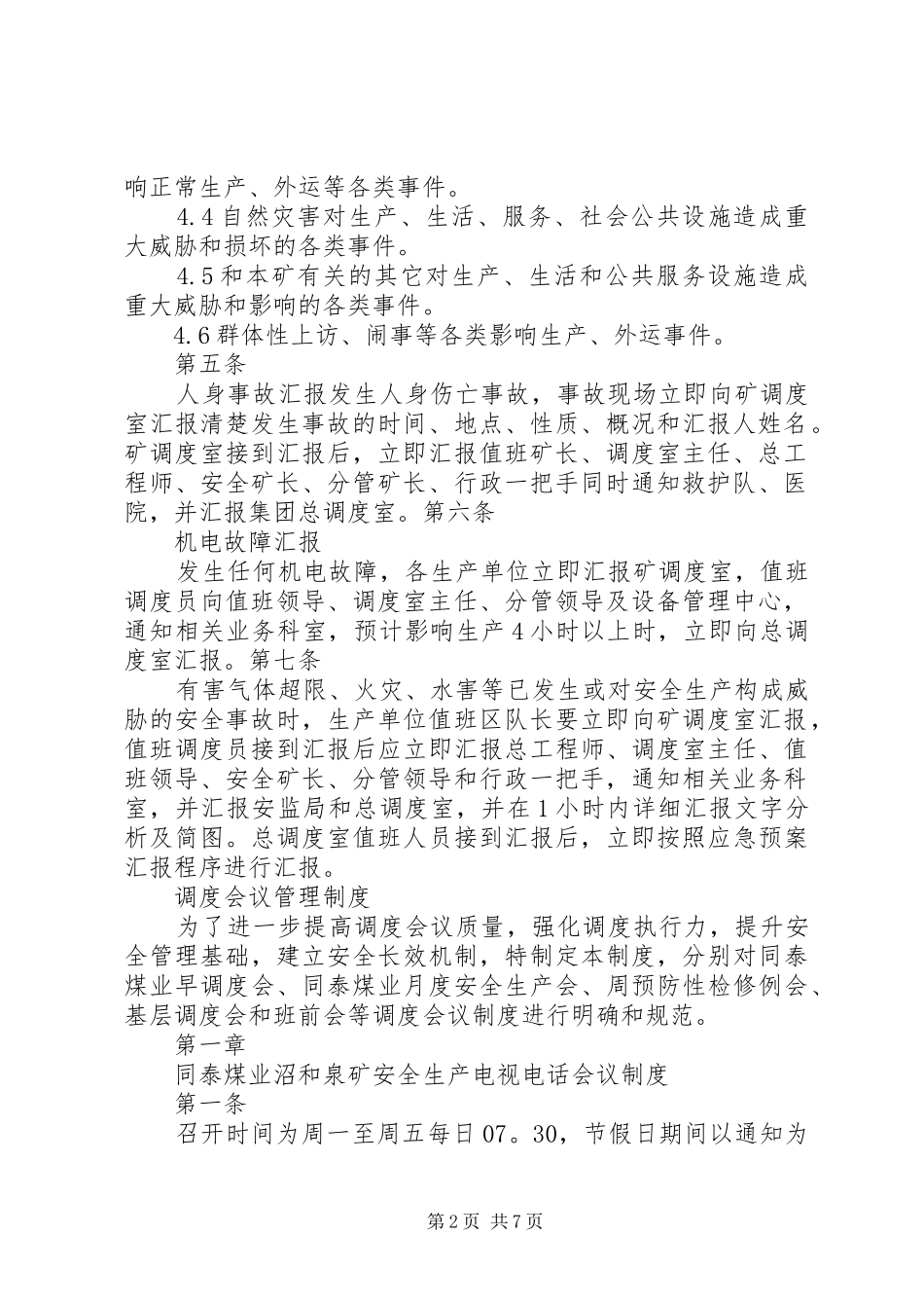 调度汇报管理制度_第2页