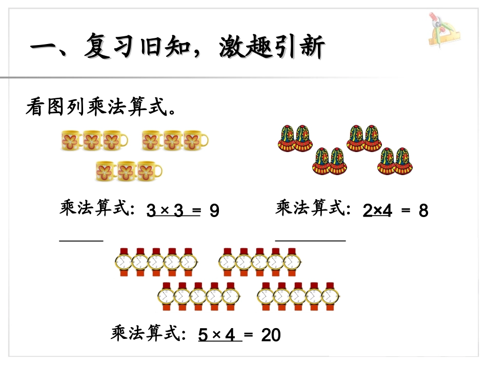 《乘加乘减》课件1_第2页