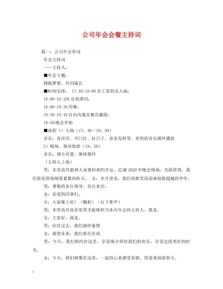 公司年会会餐主持词 