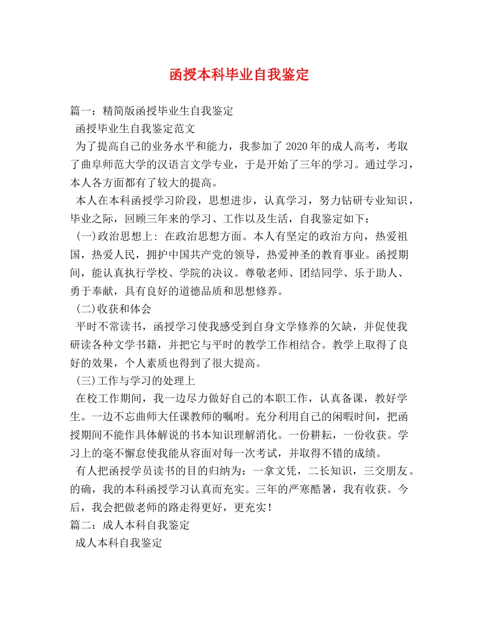 函授本科毕业自我鉴定 (2) _第1页