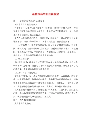 函授本科毕业自我鉴定 (2) 