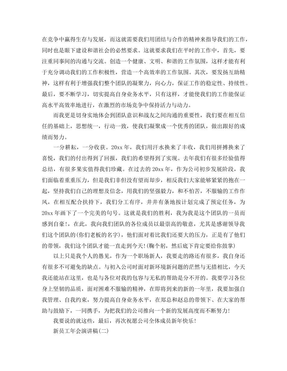 新员工年会演讲稿大全 _第2页