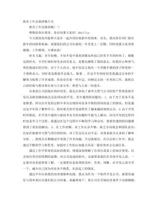 新员工年会演讲稿大全 