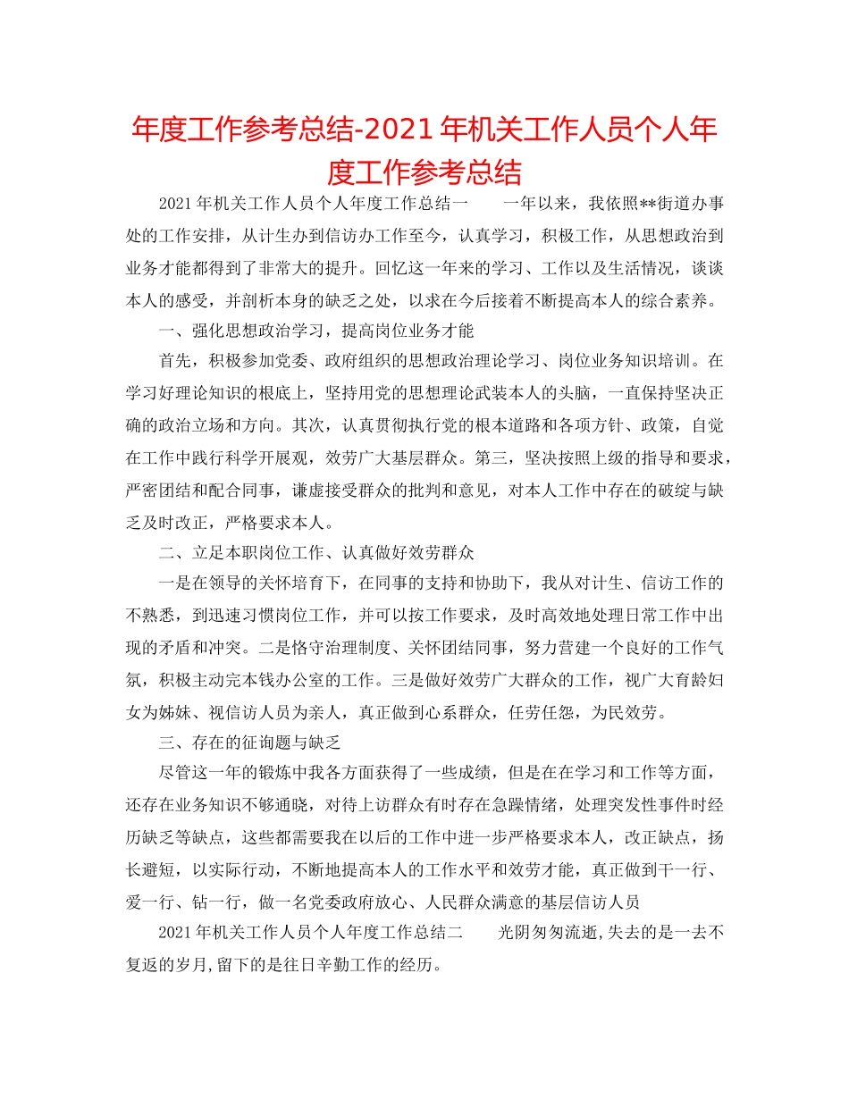 年度工作参考总结-2024年机关工作人员个人年度工作参考总结 _第1页