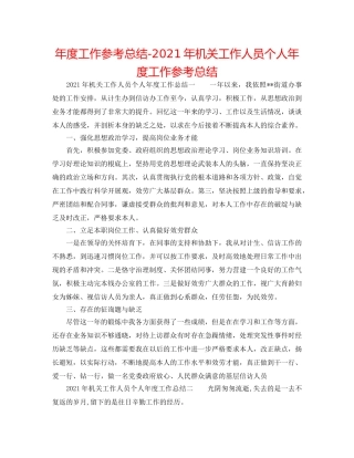 年度工作参考总结-2024年机关工作人员个人年度工作参考总结 