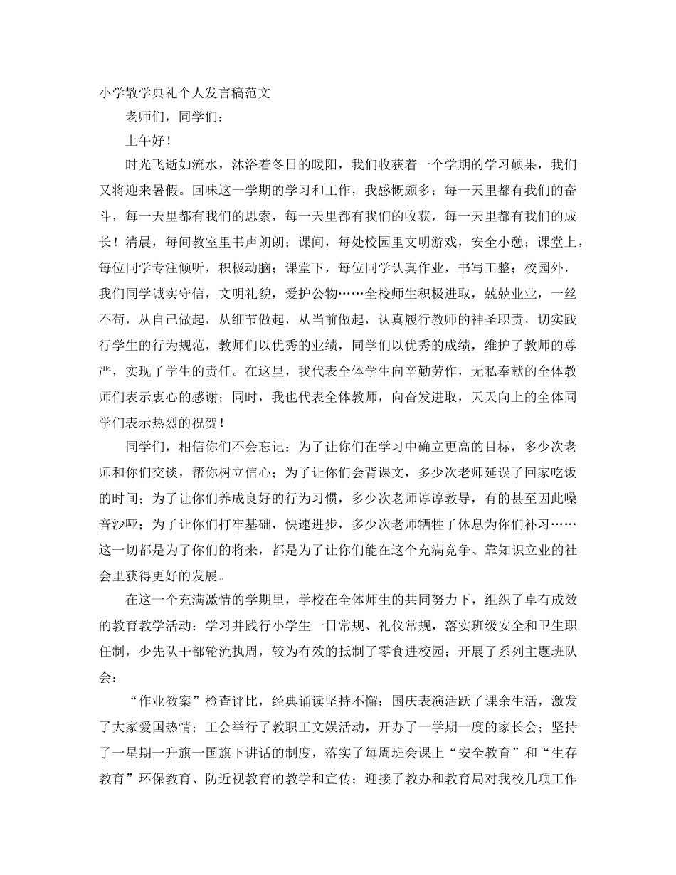小学散学典礼个人发言稿范文 _第1页