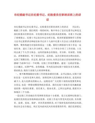 市纪委副书记在纪委书记、纪检委员任职培训班上的讲话 