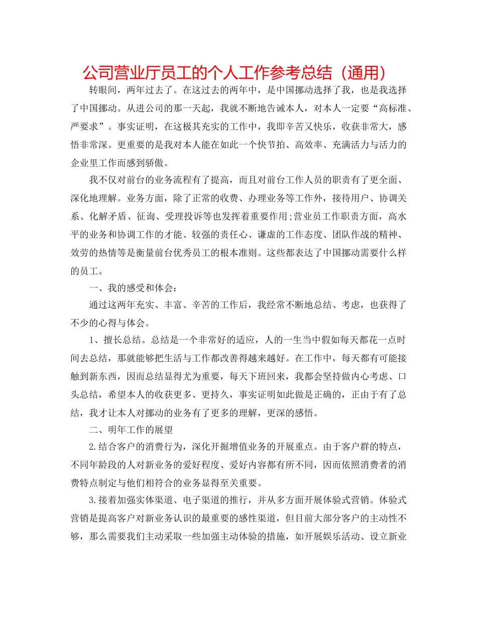 公司营业厅员工的个人工作参考总结（通用） _第1页