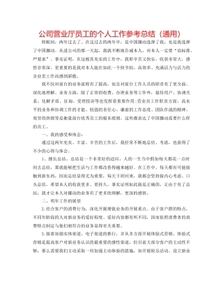 公司营业厅员工的个人工作参考总结（通用） 