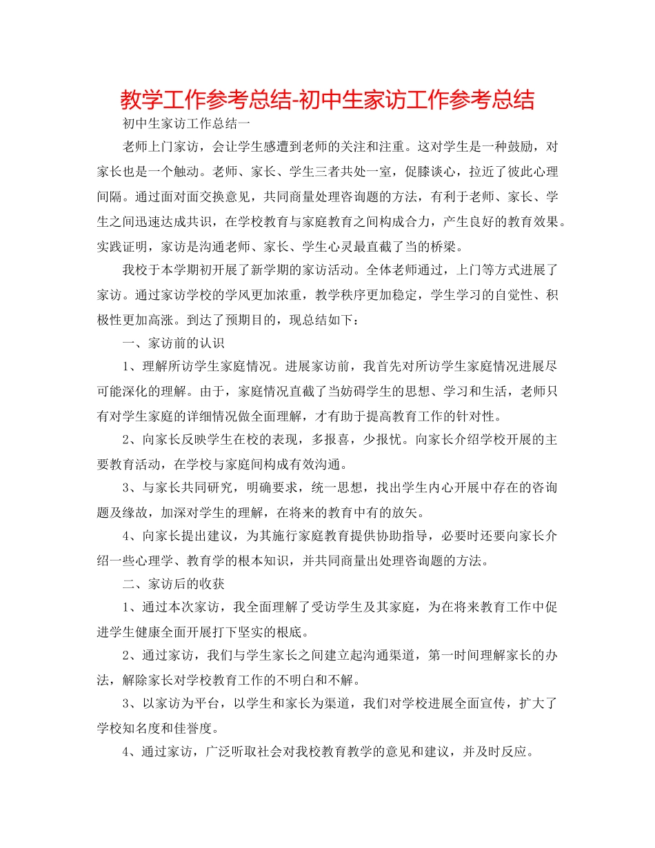 教学工作参考总结-初中生家访工作参考总结 _第1页