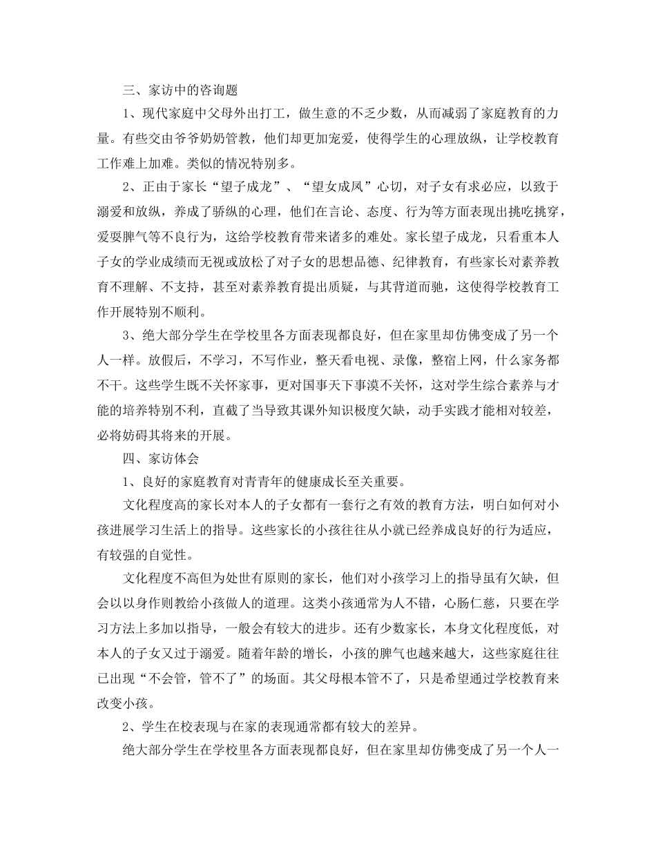 教学工作参考总结-初中生家访工作参考总结 _第2页