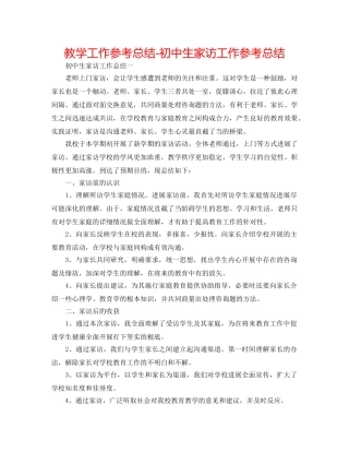 教学工作参考总结-初中生家访工作参考总结 