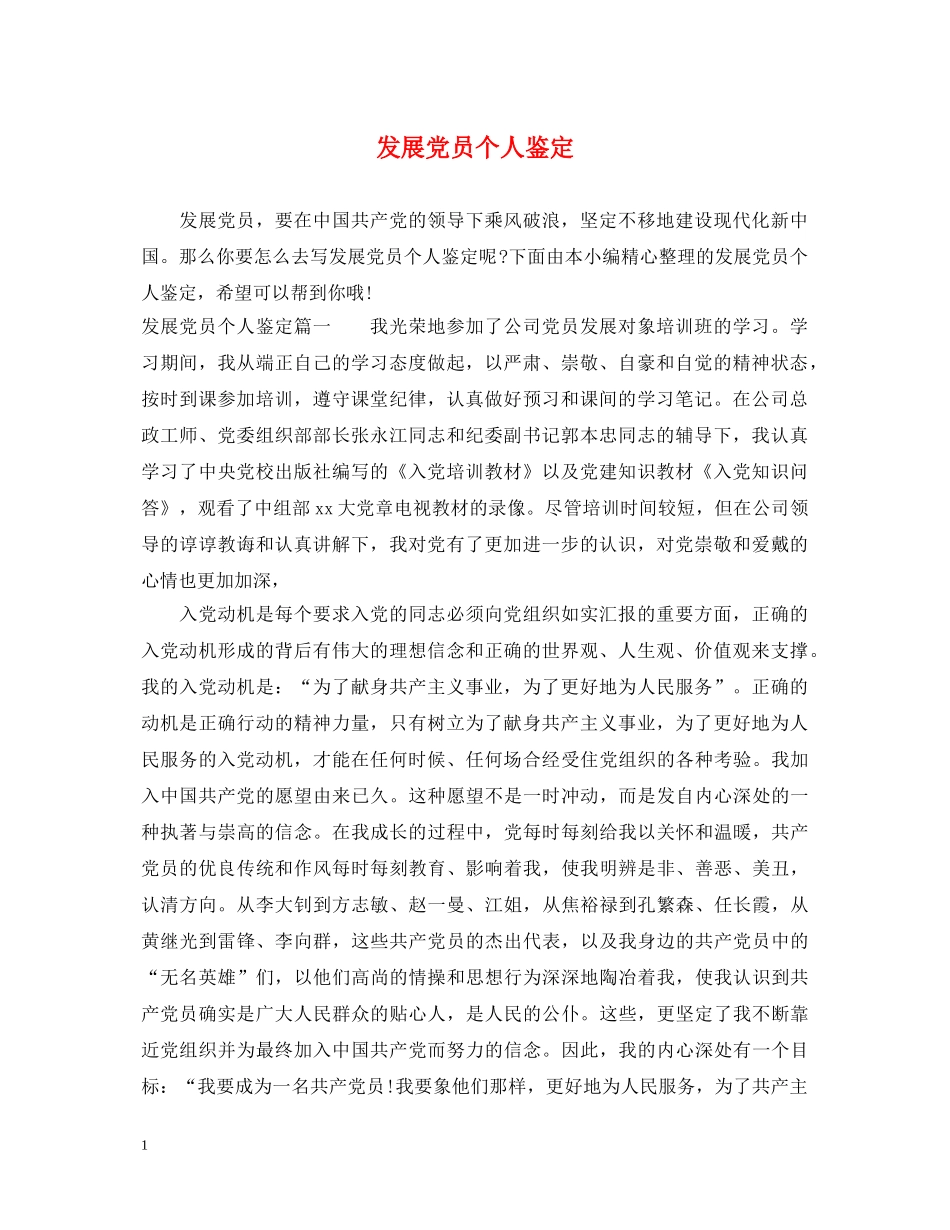 发展党员个人鉴定 _第1页