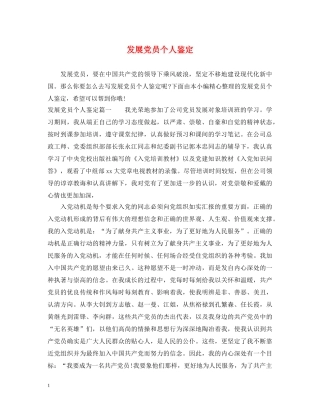 发展党员个人鉴定 