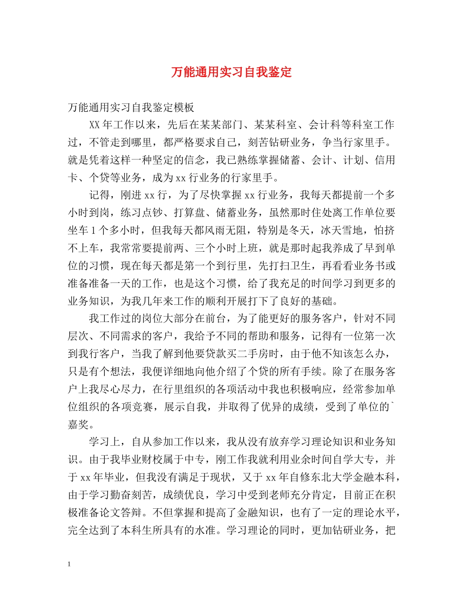 万能通用实习自我鉴定 _第1页