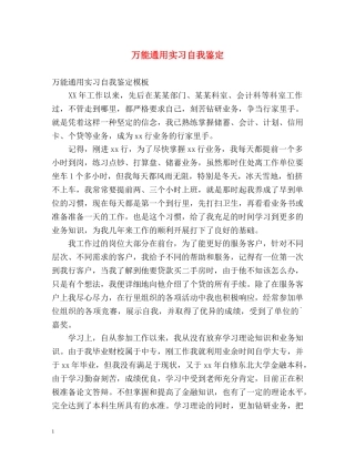万能通用实习自我鉴定 