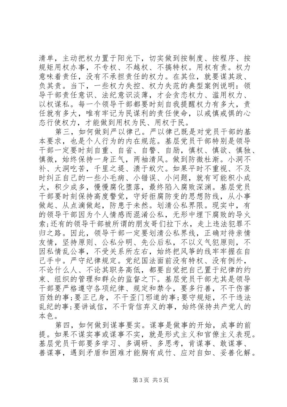 基层党员干部如何践行“三严三实”要求_第3页