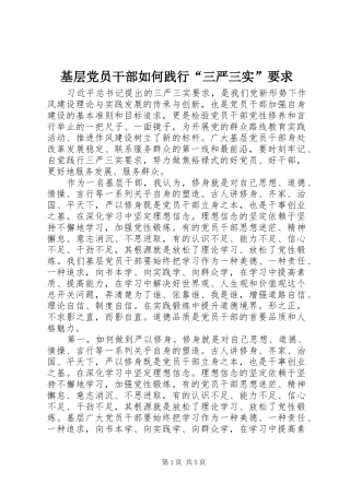 基层党员干部如何践行“三严三实”要求