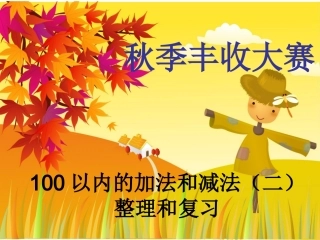 《100以内加减法复习与整理》课件2