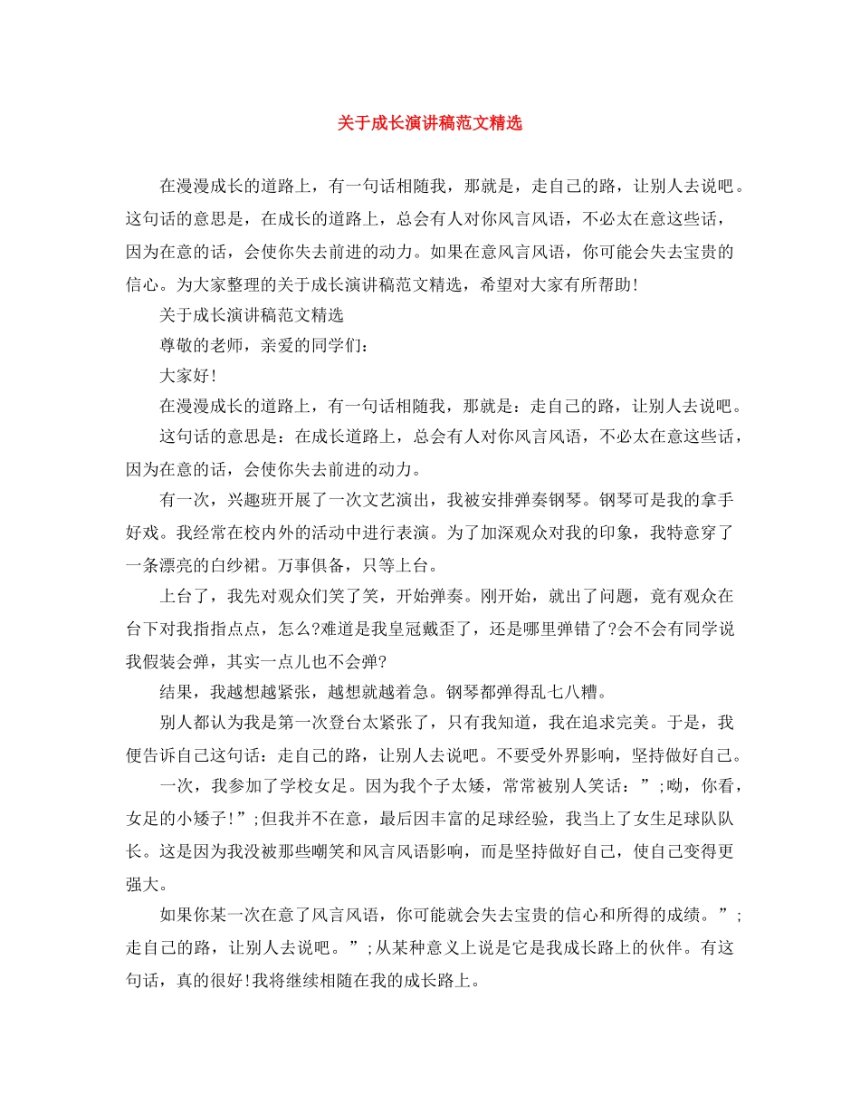 关于成长演讲稿范文精选 _第1页