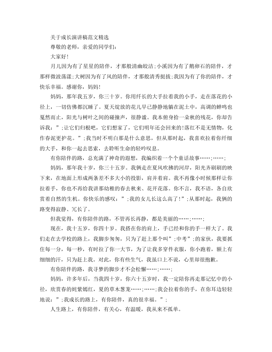 关于成长演讲稿范文精选 _第2页
