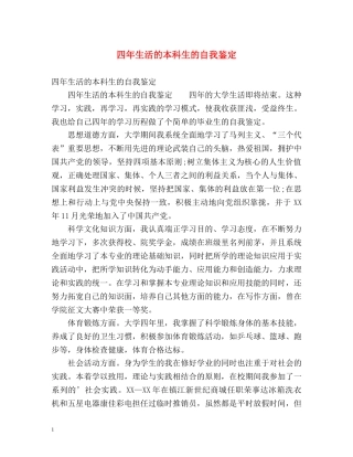 四年生活的本科生的自我鉴定 