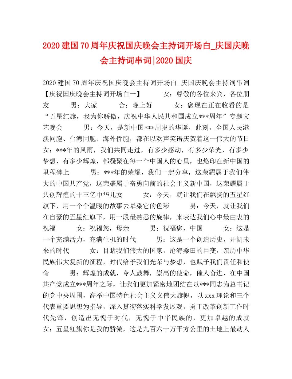 2024建国70周年庆祝国庆晚会主持词开场白_庆国庆晚会主持词串词-2024国庆 _第1页