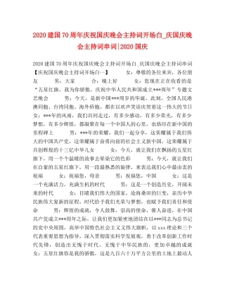 2024建国70周年庆祝国庆晚会主持词开场白_庆国庆晚会主持词串词-2024国庆 