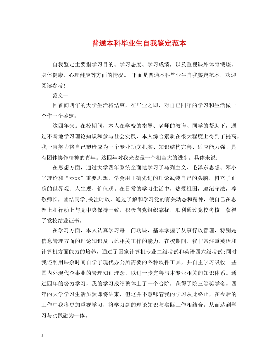 普通本科毕业生自我鉴定范本 _第1页