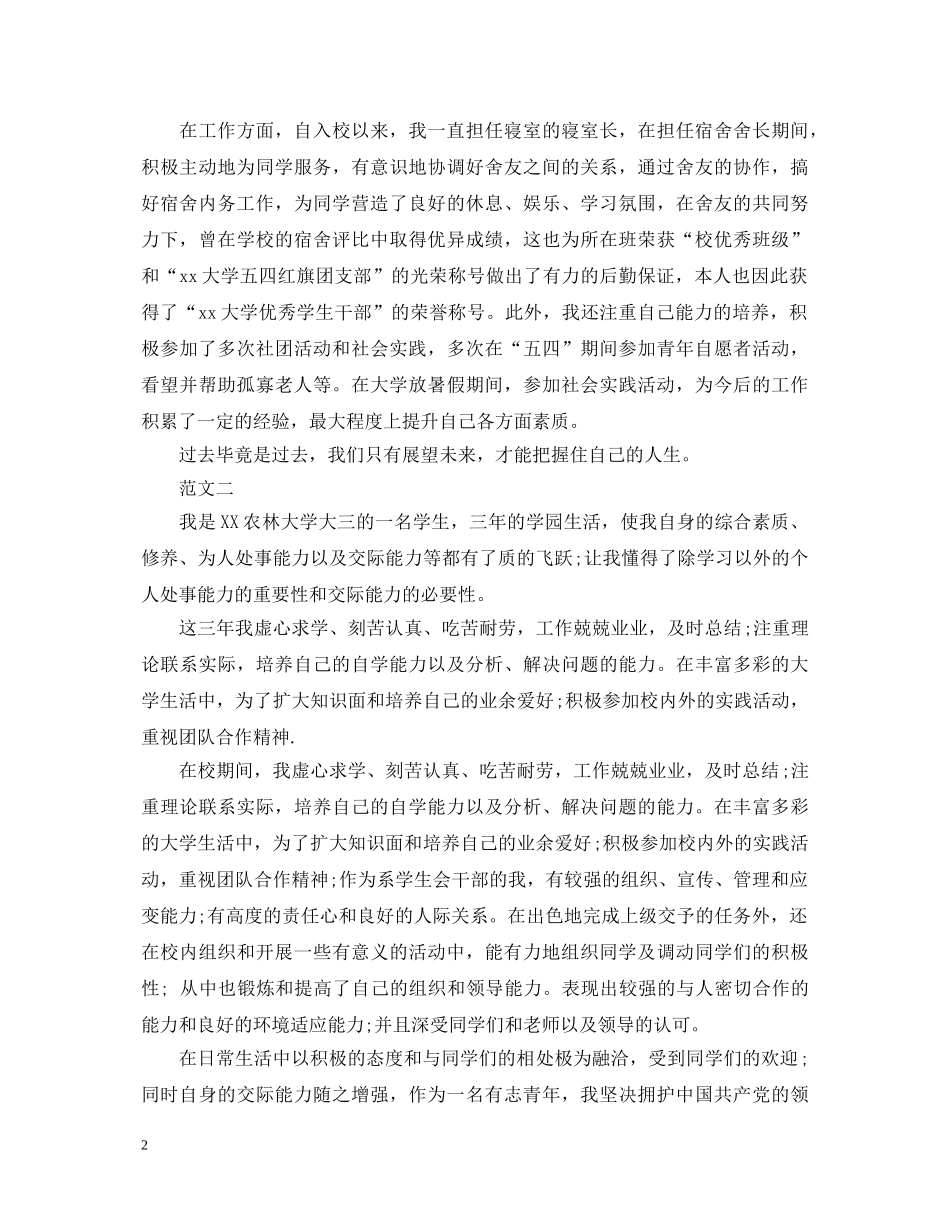 普通本科毕业生自我鉴定范本 _第2页