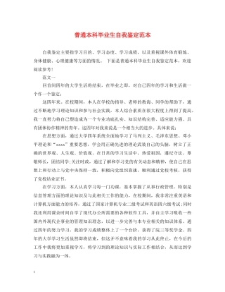 普通本科毕业生自我鉴定范本 