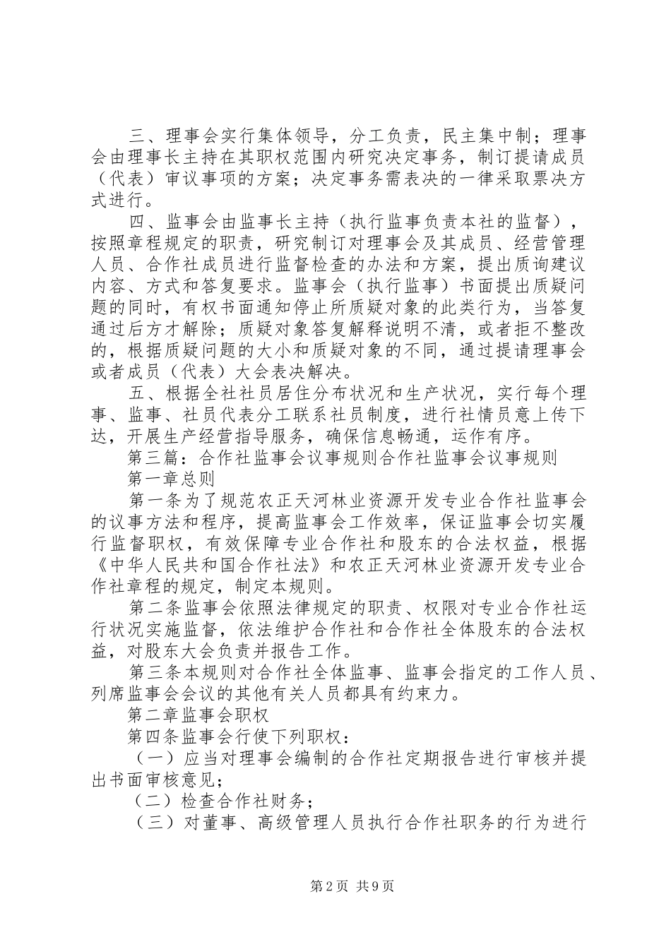 合作社议事规则制度_第2页