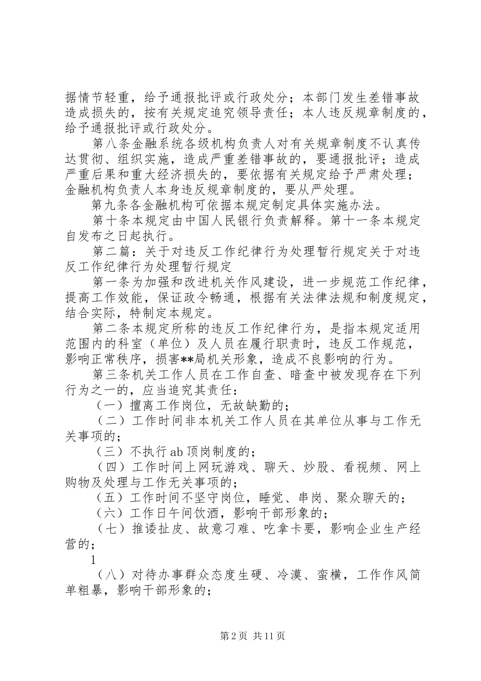 关于对金融系统工作人员违反金融规章制度行为处理的暂行规定_第2页