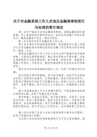 关于对金融系统工作人员违反金融规章制度行为处理的暂行规定