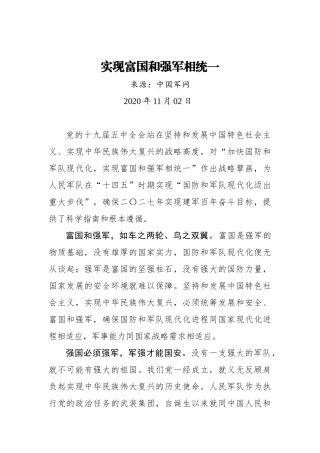 实现富国和强军相统一