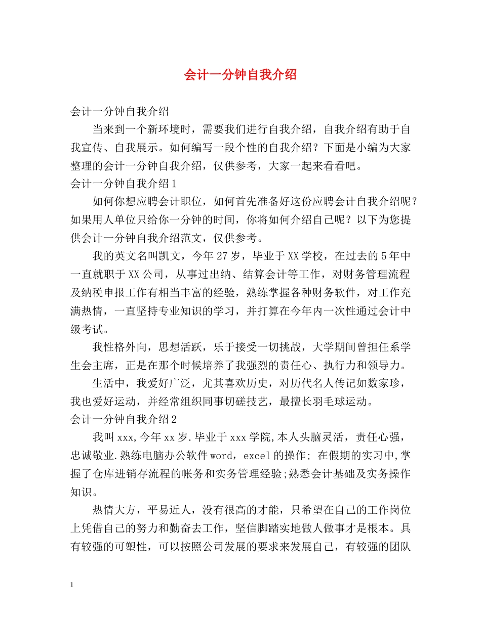 会计一分钟自我介绍 _第1页