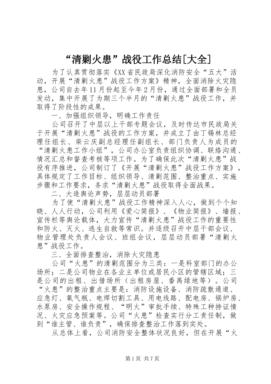 “清剿火患”战役工作总结[大全]_第1页