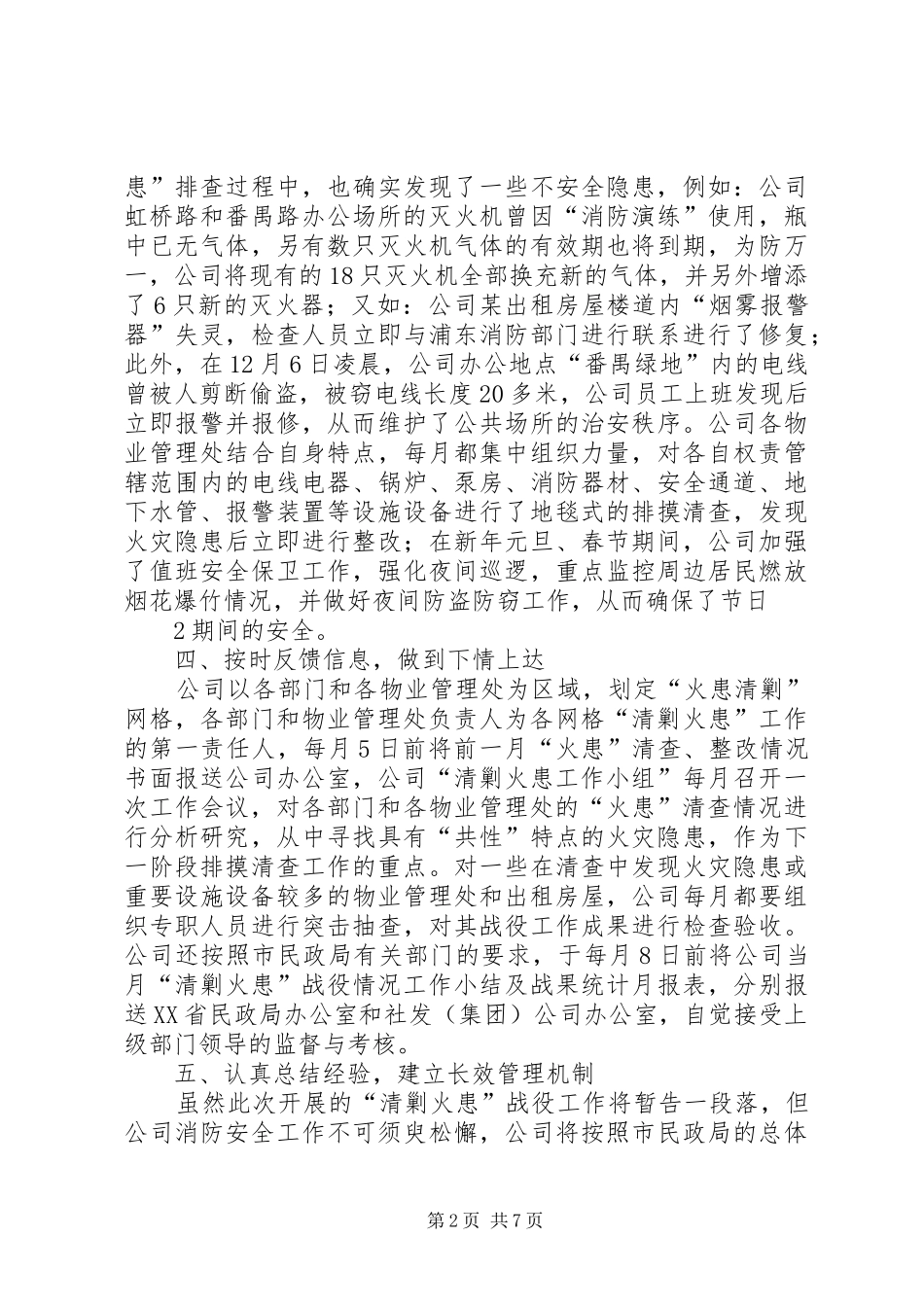 “清剿火患”战役工作总结[大全]_第2页