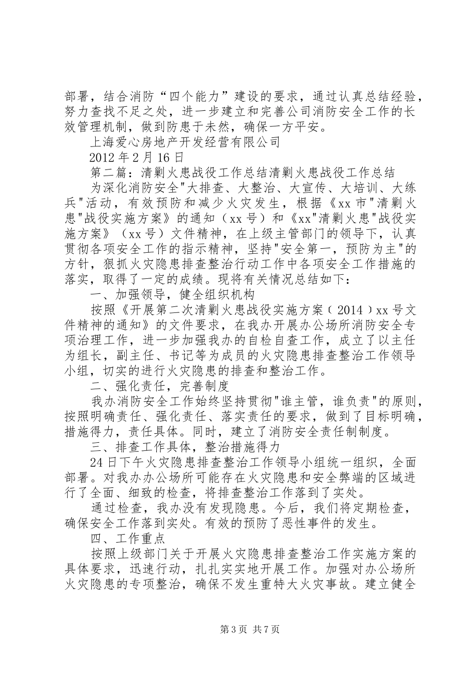 “清剿火患”战役工作总结[大全]_第3页